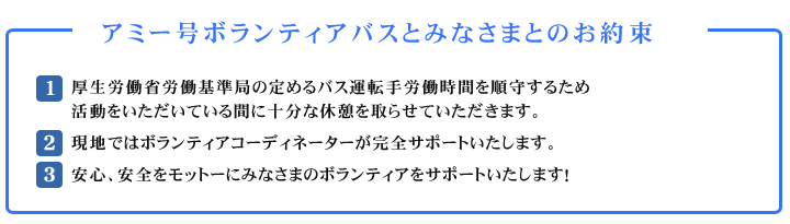 アミー号ボランティアバスとみなさまとのお約束