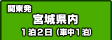 関東発 宮城県内