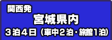 関西発 3泊4日宮城県内