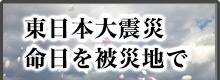 東日本大震災 命日を被災地で・・・