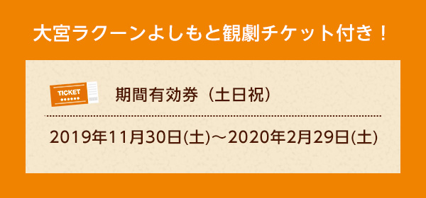 大宮ラクーンよしもと劇場チケット付き!