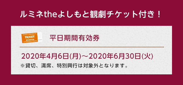 よしもと劇場チケット付き!