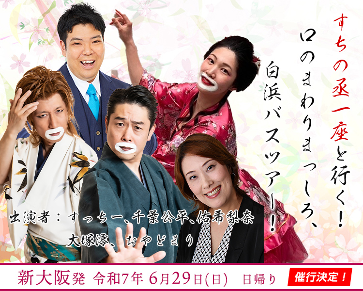 すちの丞一座と行く！口のまわりまっしろ、白浜バスツアー！