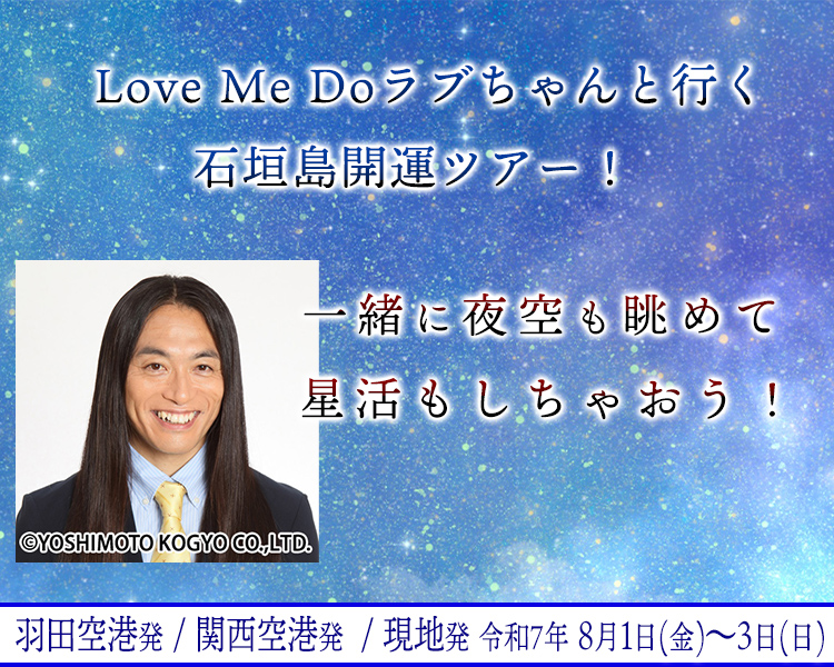 Love Me Do　ラブちゃんと行く石垣島開運ツアー！一緒に夜空も眺めて星活もしちゃおう！