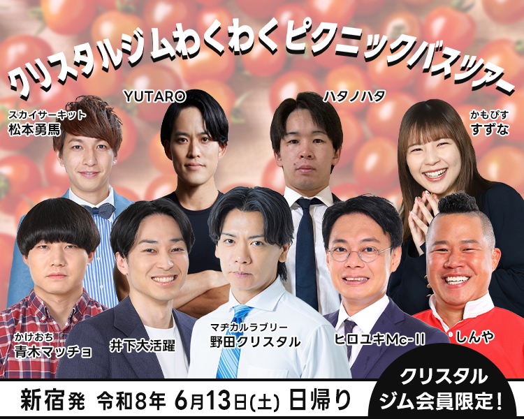 クリスタルジムわくわくピクニックバスツアー
