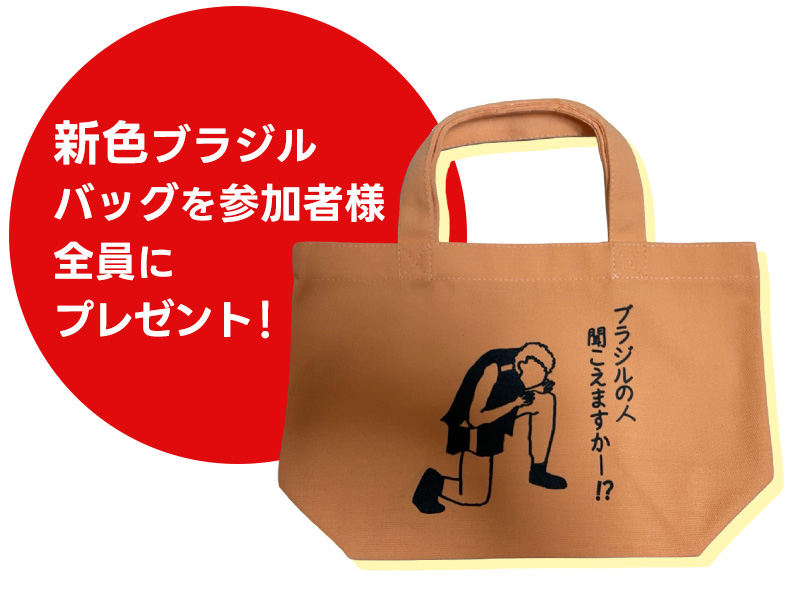 新色ブラジルバッグを参加者様全員にプレゼント！