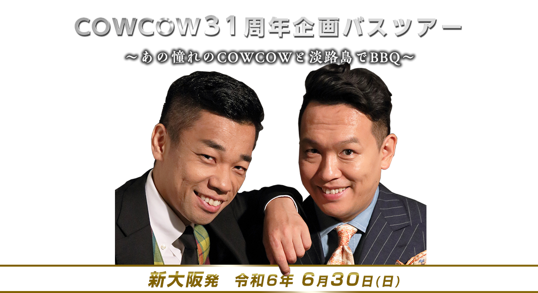 【大阪発】COWCOW31周年企画バスツアー ～あの憧れのCOWCOWと淡路島でBBQ～
