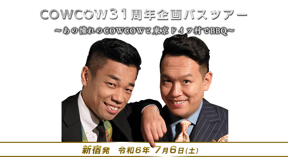 【東京発】COWCOW31周年企画バスツアー ～あの憧れのCOWCOWと東京ドイツ村でBBQ～