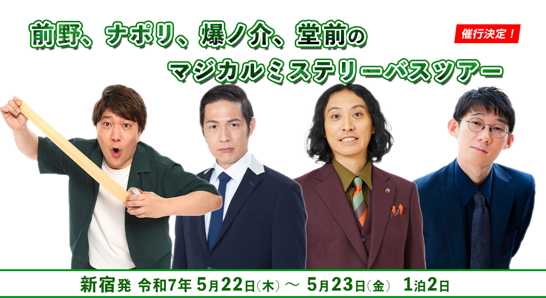 前野、ナポリ、爆ノ介、堂前のマジカルミステリーバスツアー