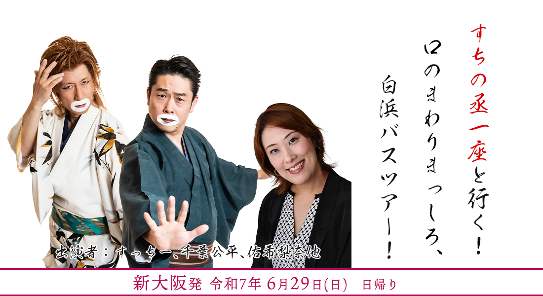 すちの丞一座と行く！口のまわりまっしろ、白浜バスツアー！
