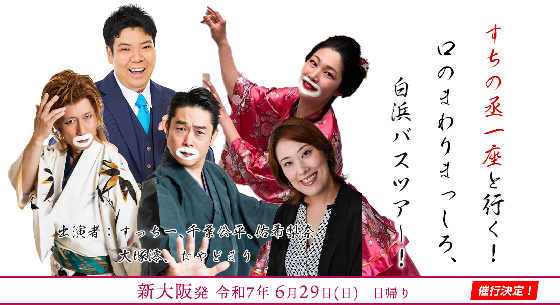 すちの丞一座と行く！口のまわりまっしろ、白浜バスツアー！