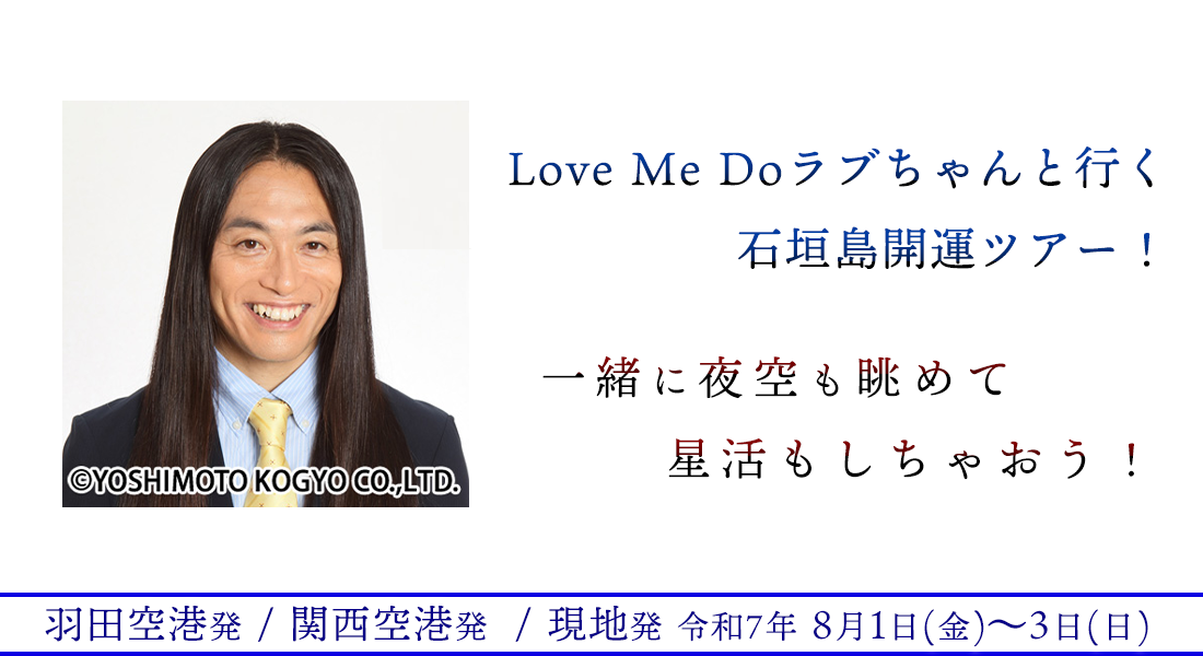 Love Me Do　ラブちゃんと行く石垣島開運ツアー！一緒に夜空も眺めて星活もしちゃおう！