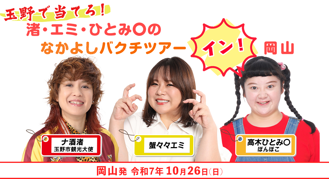 玉野で当てろ！ 渚・エミ・ひとみ○のなかよしバクチツアー イン！岡山