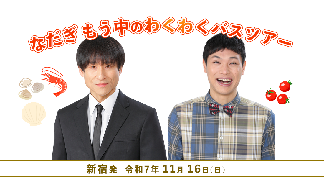 なだぎもう中のわくわくバスツアー