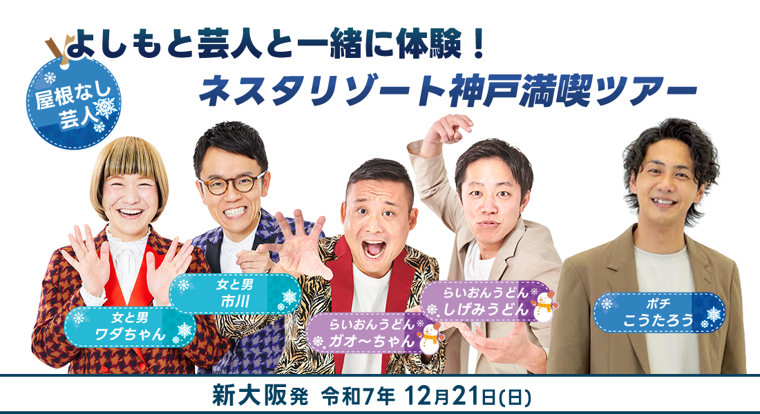 よしもと芸人と一緒に体験！ネスタリゾート神戸満喫ツアー！