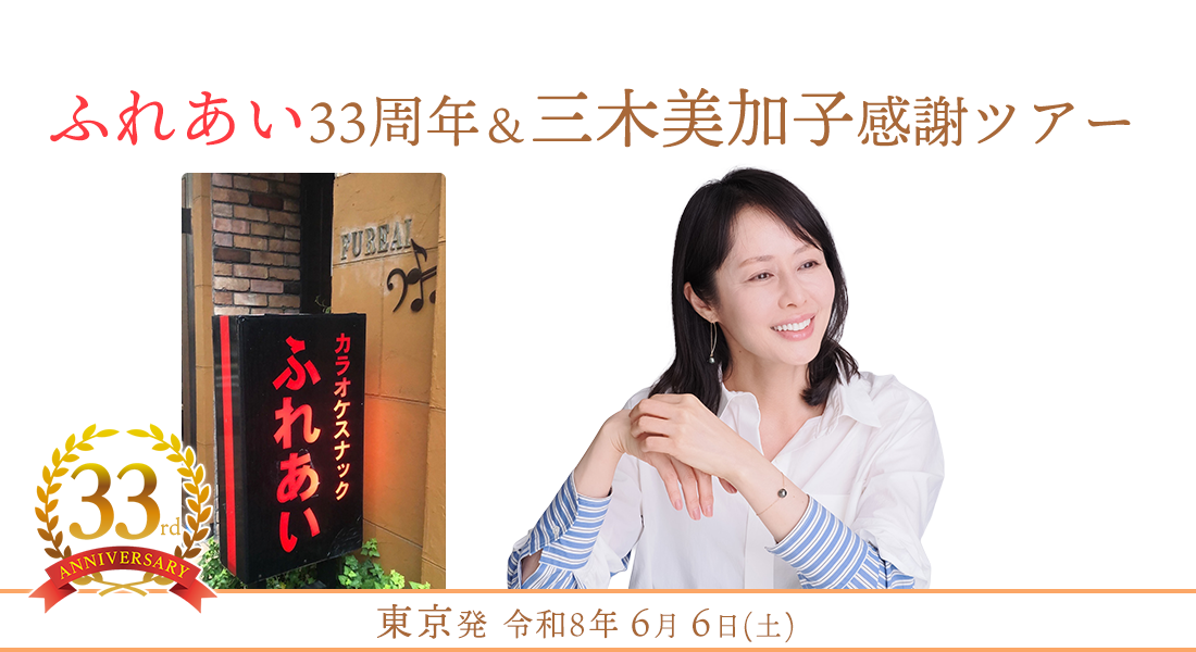 ふれあい33周年＆三木美加子感謝ツアー