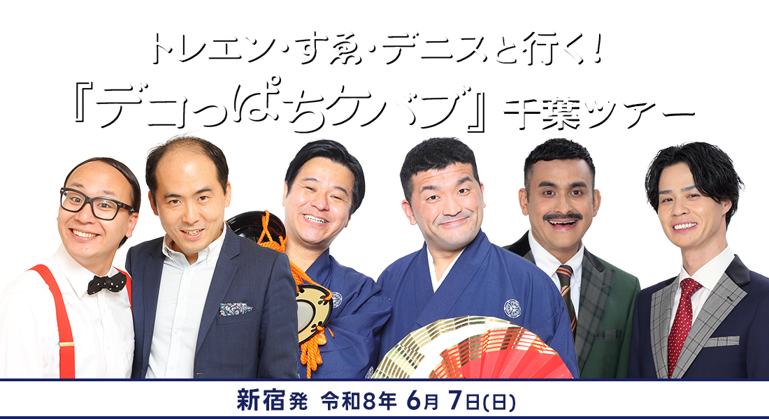 トレエン・すゑ・デニスと行く!『デコっぱちケバブ』千葉ツアー