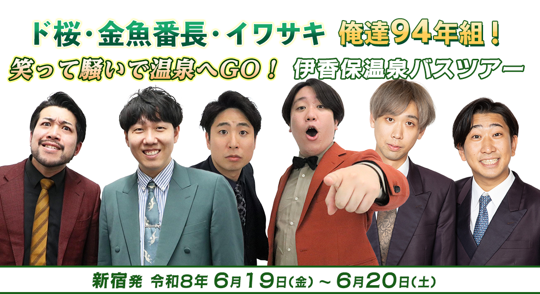ド桜・金魚番長・イワサキ 俺達94年組！笑って騒いで温泉へGO! 伊香保温泉バスツアー