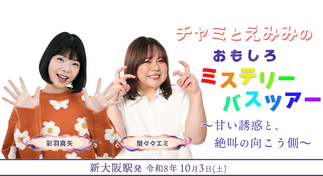 チャミとえみみのおもしろミステリーバスツアー ~甘い誘惑と、絶叫の向こう側~