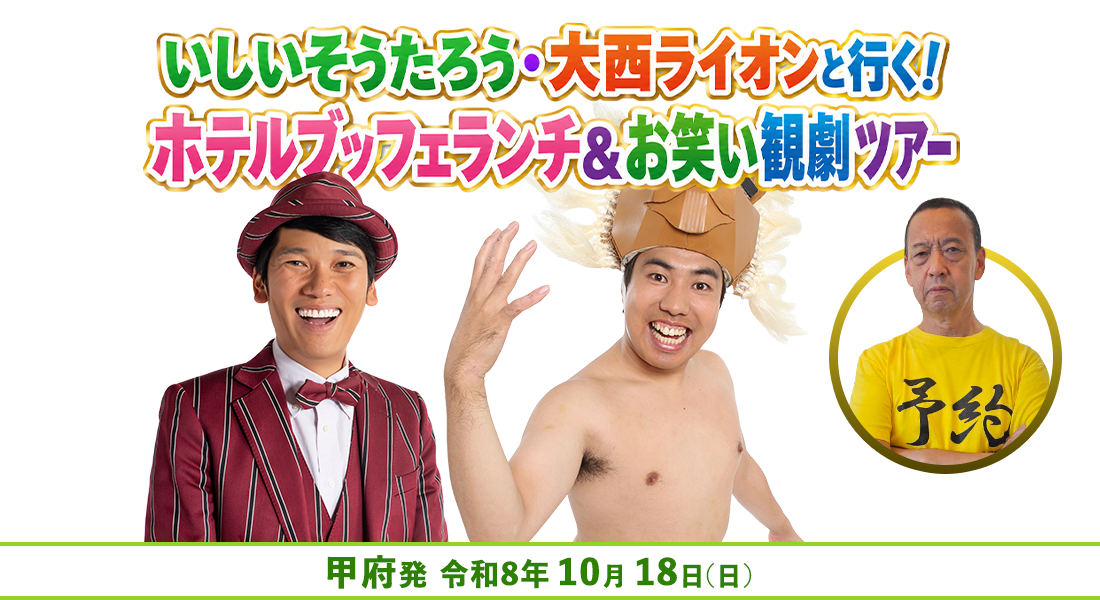 いしいそうたろう・大西ライオンと行く!ホテルブッフェランチ&お笑い観劇ツアー