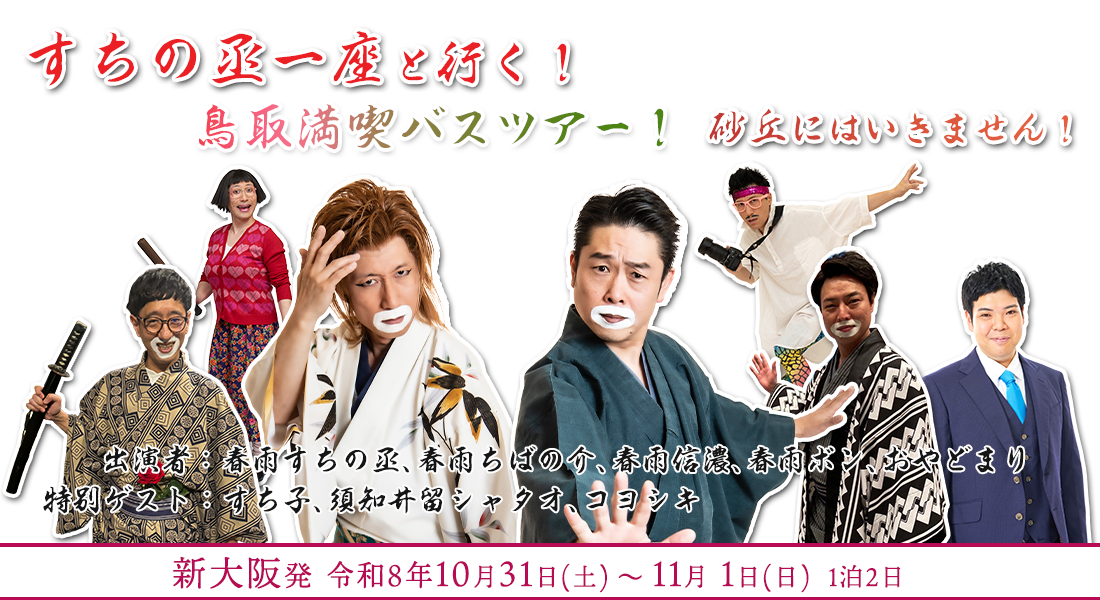 すちの丞一座と行く！鳥取満喫バスツアー！砂丘にはいきません！
