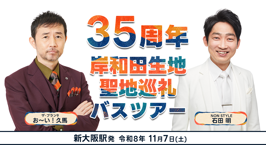 35周年岸和田生地聖地巡礼バスツアー