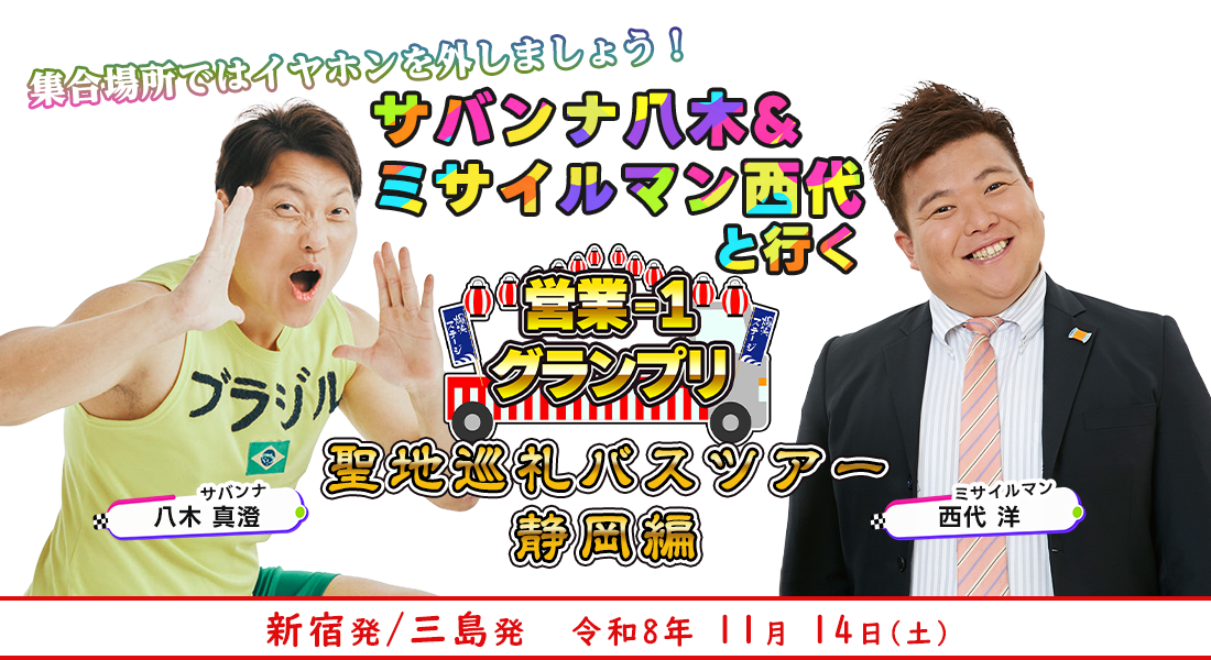 集合場所ではイヤホンを外しましょう！サバンナ八木&ミサイルマン西代と行く 営業-1グランプリ聖地巡礼バスツアー 静岡編