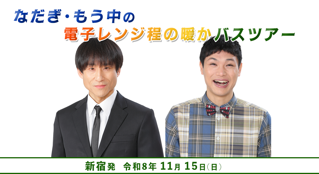 なだぎ・もう中の電子レンジ程の暖かバスツアー