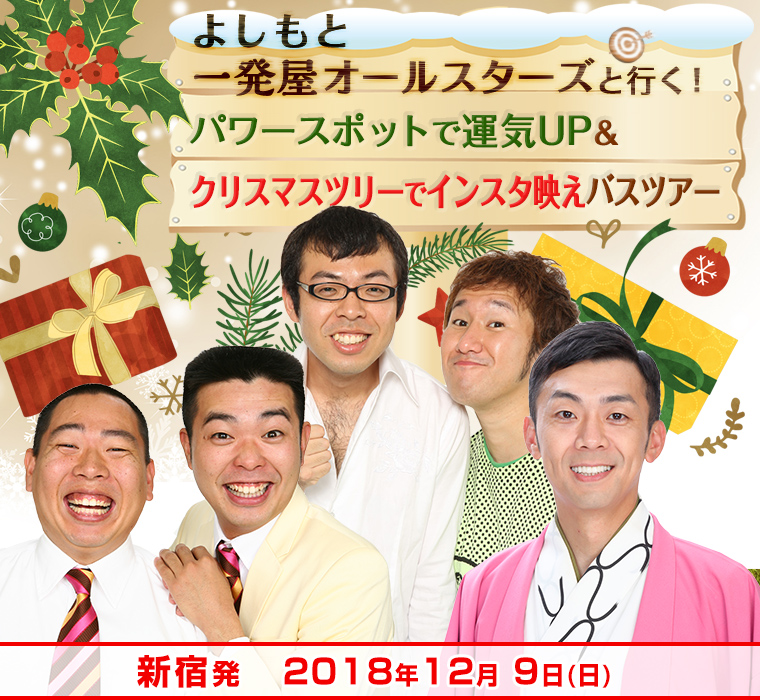 よしもと一発屋オールスターズと行く!パワースポットで運気UP&クリスマスツリーでインスタ映えバスツアー