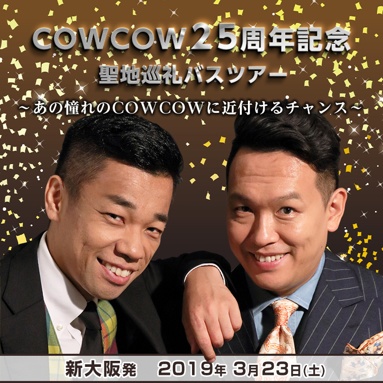 COWCOW25周年記念聖地巡礼バスツアー ~あの憧れのCOWCOWに近付けるチャンス~